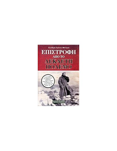 ΕΠΙΣΤΡΟΦΗ ΑΠΟ ΤΟ ΔΕΚΑΕΤΗ ΠΟΛΕΜΟ