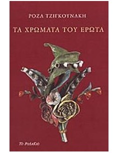 ΤΑ ΧΡΩΜΑΤΑ ΤΟΥ ΕΡΩΤΑ