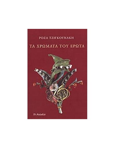 ΤΑ ΧΡΩΜΑΤΑ ΤΟΥ ΕΡΩΤΑ