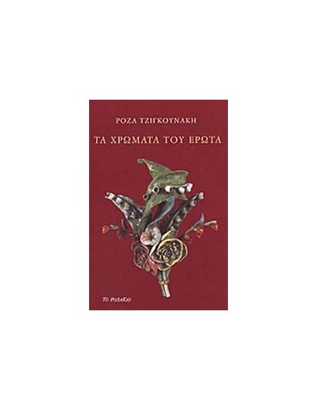 ΤΑ ΧΡΩΜΑΤΑ ΤΟΥ ΕΡΩΤΑ