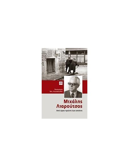ΜΙΧΑΛΗΣ ΛΙΑΡΟΥΤΣΟΣ