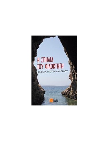 Η ΣΠΗΛΙΑ ΤΟΥ ΦΙΛΟΚΤΗΤΗ