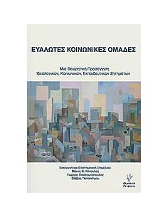 ΕΥΑΛΩΤΕΣ ΚΟΙΝΩΝΙΚΕΣ ΟΜΑΔΕΣ