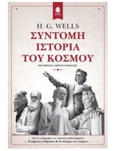ΣΥΝΤΟΜΗ ΙΣΤΟΡΙΑ ΤΟΥ ΚΟΣΜΟΥ