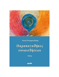 ΠΑΡΑΚΑΤΑΘΗΚΕΣ ΣΥΝΑΙΣΘΗΣΕΩΝ