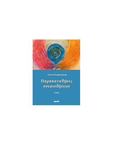 ΠΑΡΑΚΑΤΑΘΗΚΕΣ ΣΥΝΑΙΣΘΗΣΕΩΝ