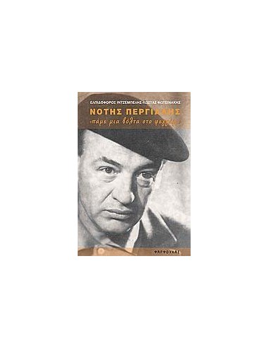 ΝΟΤΗΣ ΠΕΡΓΙΑΛΗΣ, ΠΑΜΕ ΜΙΑ ΒΟΛΤΑ ΣΤΟ ΦΕΓΓΑΡΙ