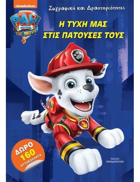 PAW PATROL: Η ΤΥΧΗ ΜΑΣ ΣΤΙΣ ΠΑΤΟΥΣΕΣ ΤΟΥΣ