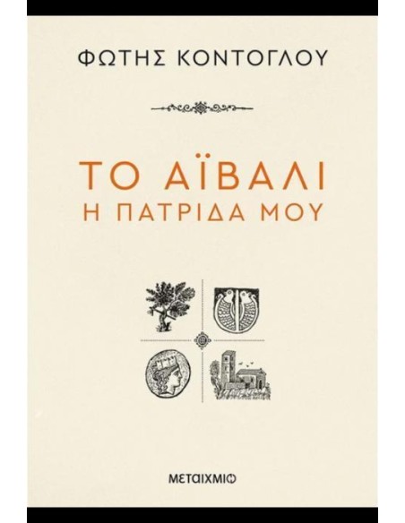 ΤΟ ΑΪΒΑΛΙ Η ΠΑΤΡΙΔΑ ΜΟΥ