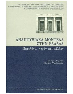 ΑΝΑΠΤΥΞΙΑΚΑ ΜΟΝΤΕΛΑ ΣΤΗΝ ΕΛΛΑΔΑ
