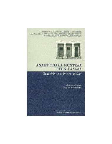 ΑΝΑΠΤΥΞΙΑΚΑ ΜΟΝΤΕΛΑ ΣΤΗΝ ΕΛΛΑΔΑ