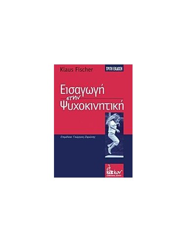 ΕΙΣΑΓΩΓΗ ΣΤΗΝ ΨΥΧΟΚΙΝΗΤΙΚΗ