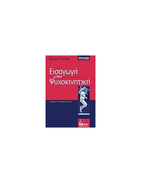 ΕΙΣΑΓΩΓΗ ΣΤΗΝ ΨΥΧΟΚΙΝΗΤΙΚΗ