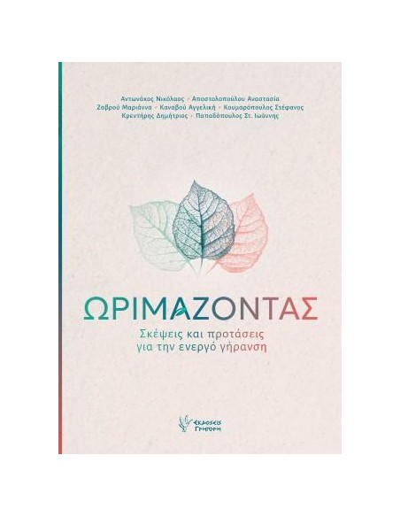 ΩΡΙΜΑΖΟΝΤΑΣ