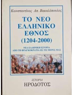 ΤΟ ΝΕΟ ΕΛΛΗΝΙΚΟ ΕΘΝΟΣ 1204-2000