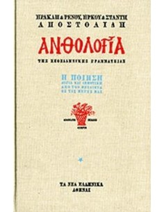 ΑΝΘΟΛΟΓΙΑ Η ΠΟΙΗΣΗ (3 ΤΟΜΟΙ)