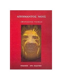 ΑΠΟΙΜΑΝΤΟΣ ΝΟΥΣ
