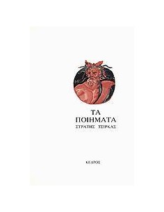 ΤΑ ΠΟΙΗΜΑΤΑ ΣΤΡΑΤΗΣ ΤΣΙΡΚΑΣ