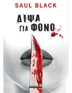 ΔΙΨΑ ΓΙΑ ΦΟΝΟ