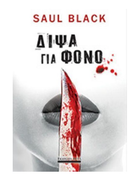 ΔΙΨΑ ΓΙΑ ΦΟΝΟ