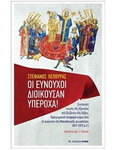 ΟΙ ΕΥΝΟΥΧΟΙ ΔΙΟΙΚΟΥΣΑΝ ΥΠΕΡΟΧΑ!