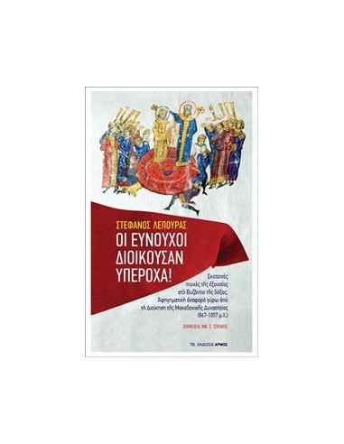 ΟΙ ΕΥΝΟΥΧΟΙ ΔΙΟΙΚΟΥΣΑΝ ΥΠΕΡΟΧΑ!