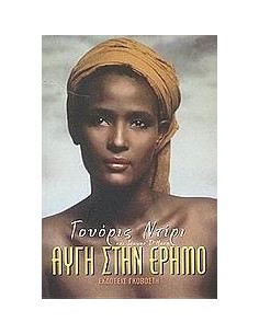 ΑΥΓΗ ΣΤΗΝ ΕΡΗΜΟ