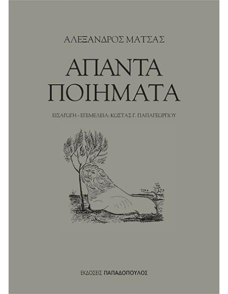 ΑΠΑΝΤΑ ΠΟΙΗΜΑΤΑ