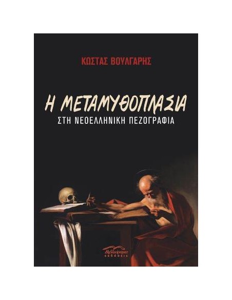 Η ΜΕΤΑΜΥΘΟΠΛΑΣΙΑ ΣΤΗ ΝΕΟΕΛΛΗΝΙΚΗ ΠΕΖΟΓΡΑΦΙΑ