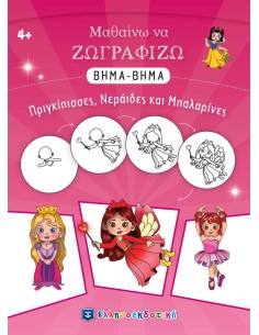 ΜΑΘΑΙΝΩ ΝΑ ΖΩΓΡΑΦΙΖΩ ΒΗΜΑ-ΒΗΜΑ: ΠΡΙΓΚΙΠΙΣΣΕΣ, ΝΕΡΑΙΔΕΣ ΚΑΙ ΜΠΑΛΑΡΙΝΕΣ