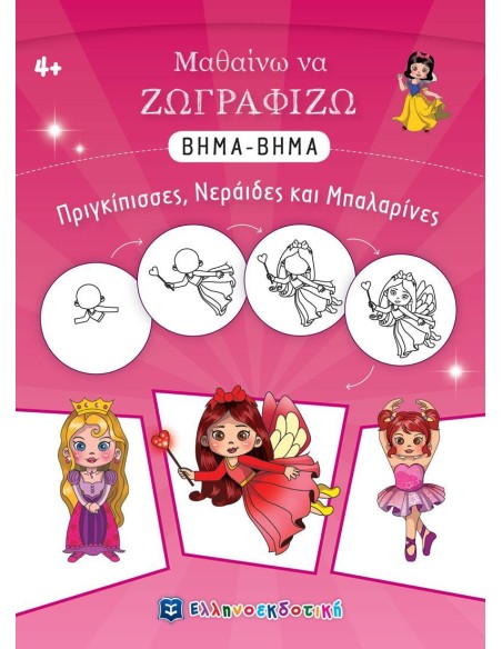 ΜΑΘΑΙΝΩ ΝΑ ΖΩΓΡΑΦΙΖΩ ΒΗΜΑ-ΒΗΜΑ: ΠΡΙΓΚΙΠΙΣΣΕΣ, ΝΕΡΑΙΔΕΣ ΚΑΙ ΜΠΑΛΑΡΙΝΕΣ