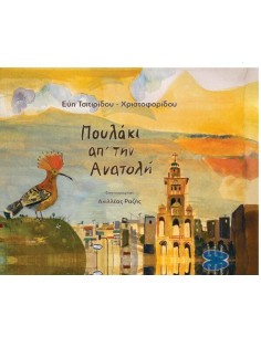 ΠΟΥΛΑΚΙ ΑΠΟ ΤΗΝ ΑΝΑΤΟΛΗ
