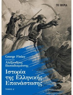 ΙΣΤΟΡΙΑ ΤΗΣ ΕΛΛΗΝΙΚΗΣ ΕΠΑΝΑΣΤΑΣΗΣ (ΤΕΤΑΡΤΟΣ ΤΟΜΟΣ - ΧΑΡΤΟΔΕΤΗ ΕΚΔΟΣΗ)
