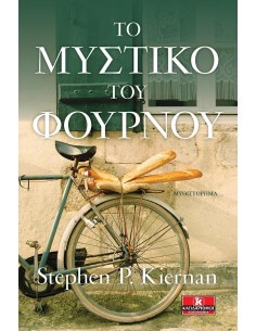ΤΟ ΜΥΣΤΙΚΟ ΤΟΥ ΦΟΥΡΝΟΥ
