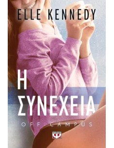 OFF-CAMPUS 5: Η ΣΥΝΕΧΕΙΑ