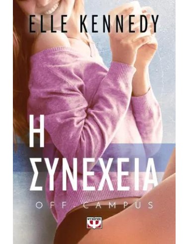 OFF-CAMPUS 5: Η ΣΥΝΕΧΕΙΑ
