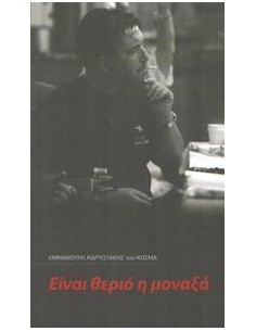 ΕΙΝΑΙ ΘΕΡΙΟ Η ΜΟΝΑΞΙΑ (ΔΙΓΛΩΣΣΟ)