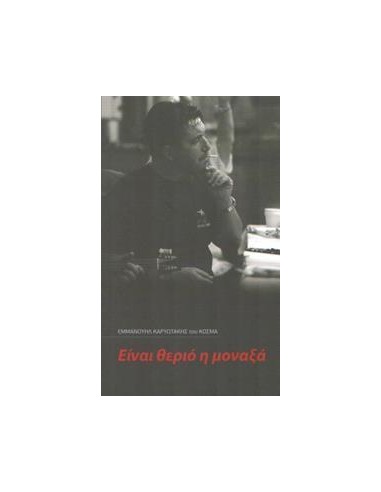 ΕΙΝΑΙ ΘΕΡΙΟ Η ΜΟΝΑΞΙΑ (ΔΙΓΛΩΣΣΟ)