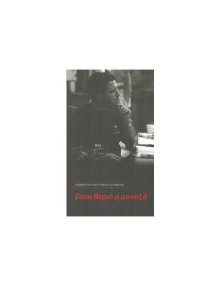 ΕΙΝΑΙ ΘΕΡΙΟ Η ΜΟΝΑΞΙΑ (ΔΙΓΛΩΣΣΟ)