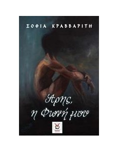 ΑΡΗΣ, Η ΦΩΝΗ ΜΟΥ
