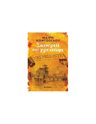 ΣΚΟΥΡΙΑ ΚΑΙ ΧΡΥΣΑΦΙ 1: ΝΕΓΡΕΠΟΝΤΕ