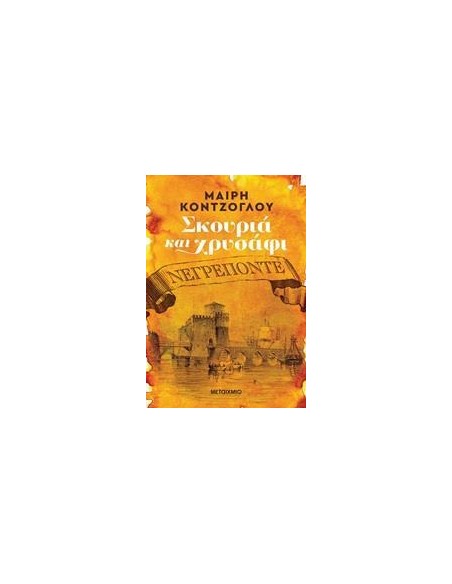 ΣΚΟΥΡΙΑ ΚΑΙ ΧΡΥΣΑΦΙ 1: ΝΕΓΡΕΠΟΝΤΕ
