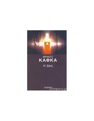 Η ΔΙΚΗ