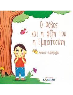 Ο ΦΟΒΟΣ ΚΑΙ Η ΦΙΛΗ ΤΟΥ Η ΕΜΠΙΣΤΟΣΥΝΗ