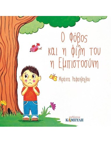 Ο ΦΟΒΟΣ ΚΑΙ Η ΦΙΛΗ ΤΟΥ Η ΕΜΠΙΣΤΟΣΥΝΗ