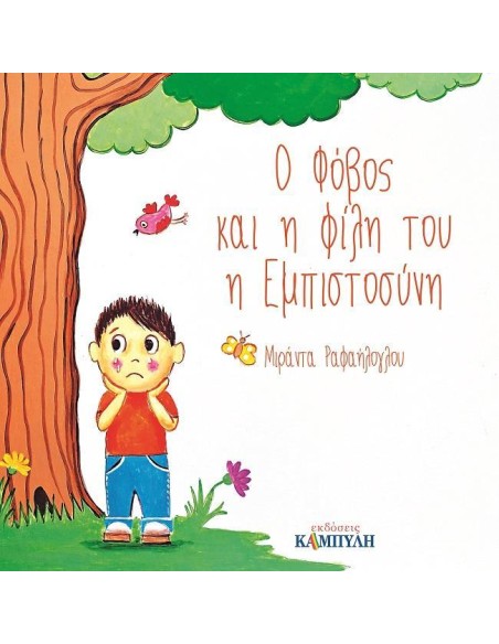 Ο ΦΟΒΟΣ ΚΑΙ Η ΦΙΛΗ ΤΟΥ Η ΕΜΠΙΣΤΟΣΥΝΗ