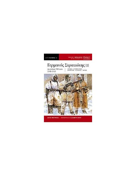 Ο ΓΕΡΜΑΝΟΣ ΣΤΡΑΤΙΩΤΗΣ - ΤΟΜΟΣ: 2
