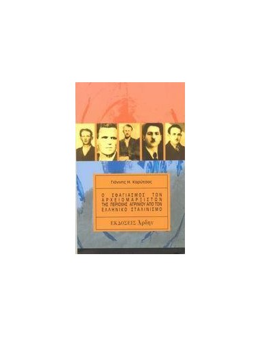 Ο ΣΦΑΓΙΑΣΜΟΣ ΤΩΝ ΑΡΧΕΙΟΜΑΡΞΙΣΤΩΝ ΑΓΡΙΝΙΟΥ