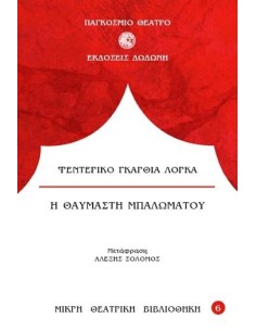 Η ΘΑΥΜΑΣΤΗ ΜΠΑΛΩΜΑΤΟΥ