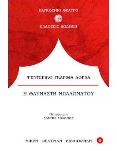 Η ΘΑΥΜΑΣΤΗ ΜΠΑΛΩΜΑΤΟΥ